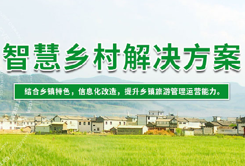 智慧乡村