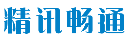 精讯畅通