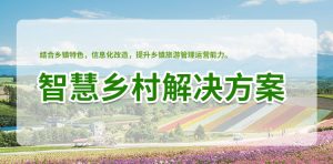 智慧乡村