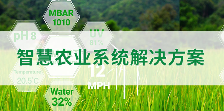智慧种植解决方案