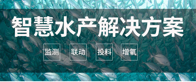 智慧水产
