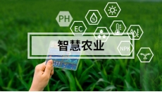 智慧农业