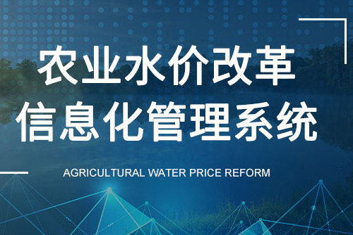 农业水价改革信息化管理系统