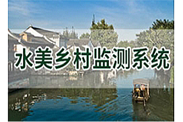 水美乡村解决方案
