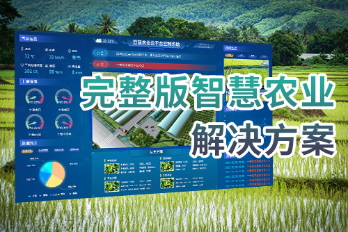 完整版智慧农业解决方案