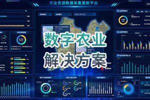 数字农业