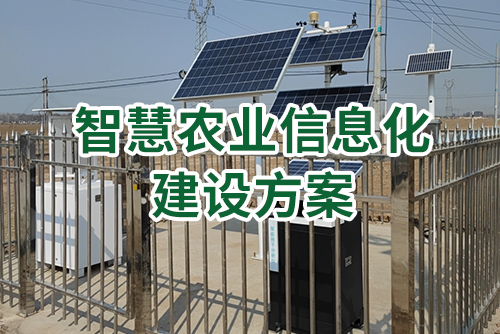 智慧农业信息化建设方案1