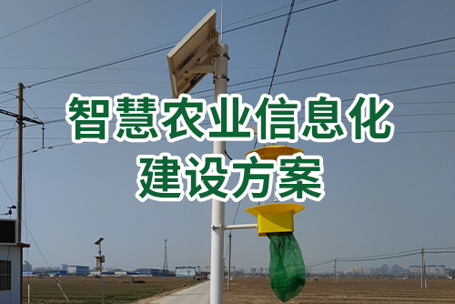 智慧农业信息化建设方案2