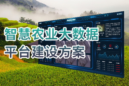 智慧农业大数据平台建设方案