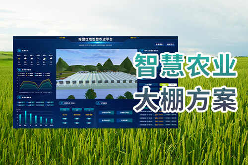 智慧农业大棚方案