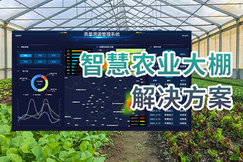 智慧农业大棚解决方案