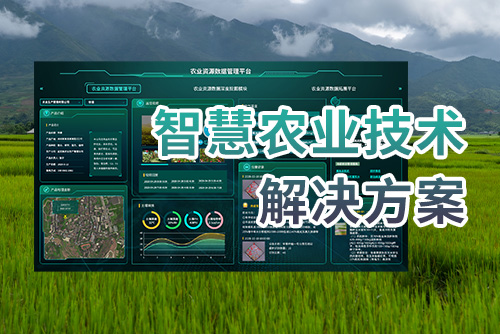 智慧农业技术解决方案