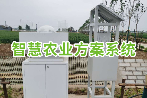 智慧农业方案系统1