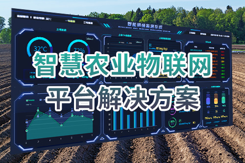 智慧农业物联网平台解决方案