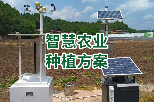 智慧农业种植方案1