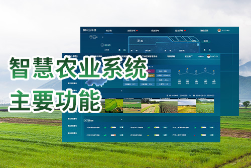 智慧农业系统主要功能