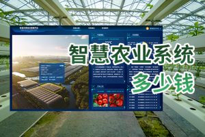 智慧农业系统