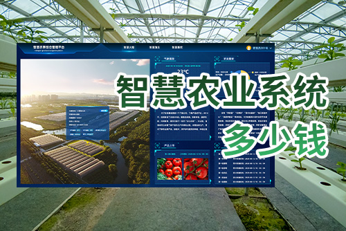 智慧农业系统