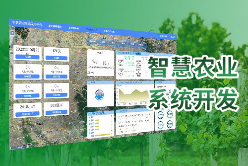 智慧农业系统
