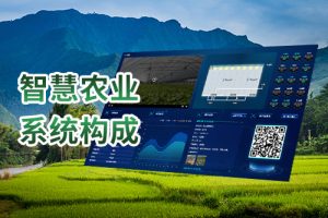 智慧农业