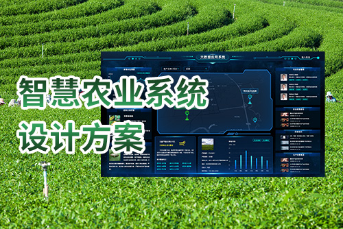 智慧农业系统设计方案