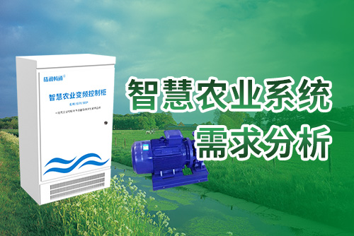 智慧农业系统需求分析