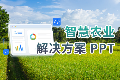 智慧农业解决方案 ppt