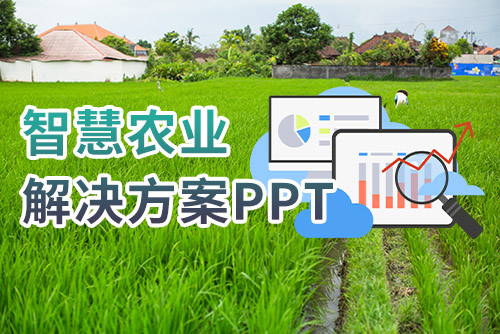 智慧农业解决方案ppt