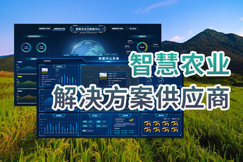 智慧农业解决方案供应商