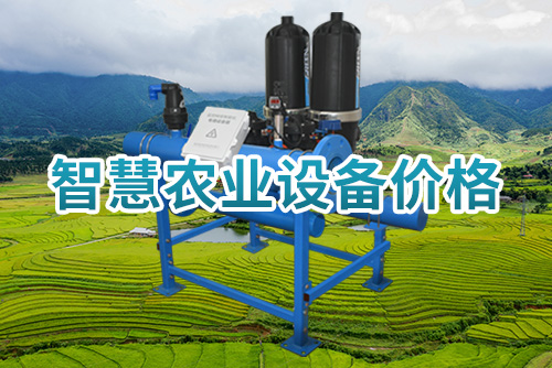 智慧农业设备价格