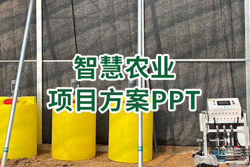 智慧农业项目方案ppt1