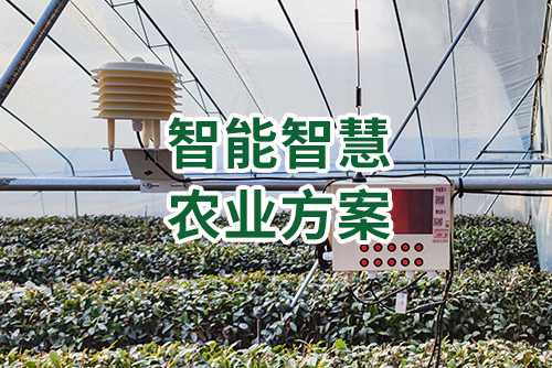 智能智慧农业方案