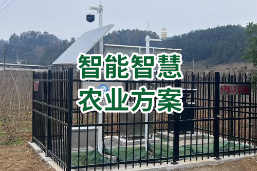 智能智慧农业方案2