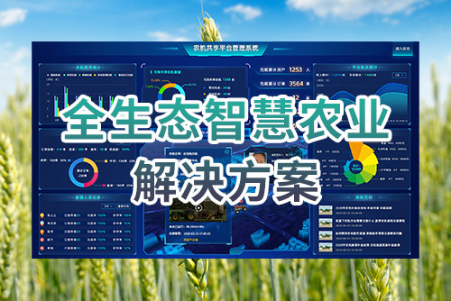 智慧农业解决方案