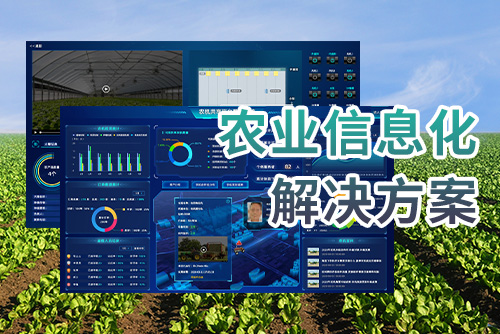 农业信息化解决方案