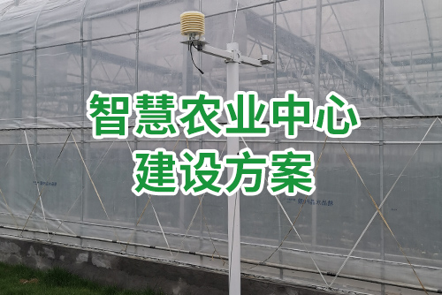 智慧农业
