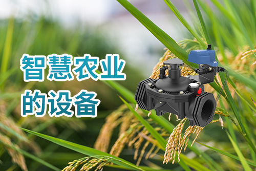 智慧农业的设备